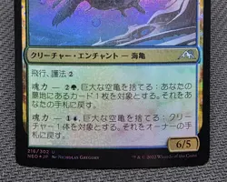 MTG JAPANESE FOIL Colossal Skyturtle - Kamigawa: Neon Dynasty Magic Card # 216 - Image 4