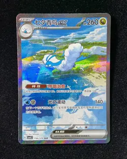 2025 Pokemon TCG Card S.Chinese CSV5C 156/129 SAR Altaria ex J6 - Image 1