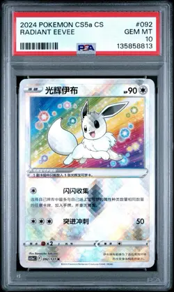 PSA 10 - 2024 POKEMON CHINESE CS5A C-GALLANT GALAXY: CHARM 092 RADIANT EEVEE - Image 1