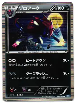 ZOROARK 049/069 - MP - BW4 DARK RUSH HOLO JAPANESE POKEMON CARD - Image 1