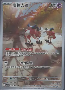 Mr. Mime 179/165 AR Sv2aF Full Art Pokemon Card 151 (Chinese) Scarlet & Violet - Image 1