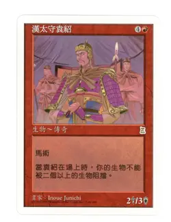 MTG Portal Three Kingdoms P3K Yuan Shao the Indecisive Rare Chinese NM A1W2 - Image 1