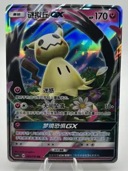 Mimikyu GX - RR - 093/151 csm1cC Sun & Moon Collection Chinese Pokemon Card NM - Image 1