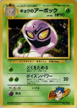 Koga's Arbok Challenge from the Darkness Regular (Japanese) for sale online - Image 2