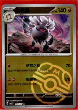 Annihilape - 18 05/07 - Master Ball - Pokemon S-Chinese Horizons Gem Vol. 3 - Image 1