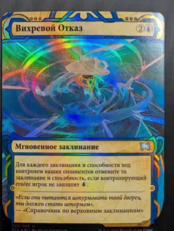 Russian Foil Whirlwind Denial Strixhaven Mystical Archive STA MTG - Image 1