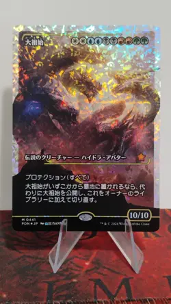 MTG Progenitus 0441 Foundations (Showcase) (Japanese )(Fracture Foil) - Image 1