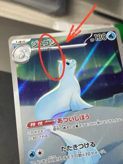 Japanese、069/063 Gallop AR SV9a 、084/080 Dugong AR M2 、Pokemon Card - Image 3
