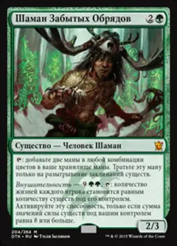 Shaman of Forgotten Ways (RU) - Foil DTK Russian NM MTG - Image 1