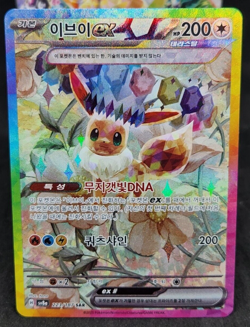 Flower Eevee ex SAR 223/187 sv8a Terastal Festival ex Pokemon Cards Game Korean - Image 1