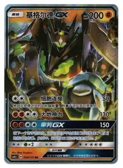 Pokemon TCG Zygarde GX | #054/151 CSM1cC: Storming Emergence Abundant | Chinese - Image 1