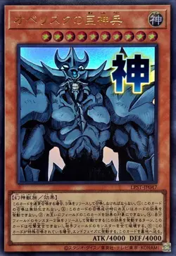 LPST-JP047 - Yugioh - Japanese - Obelisk the Tormentor - Ultra - Image 1