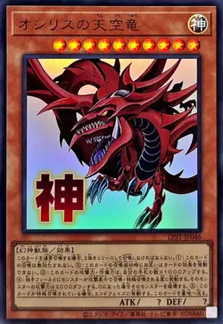 LPST-JP046 - Yugioh - Japanese - Slifer the Sky Dragon - Ultra - Image 1