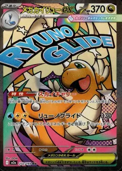 Mega Dragonite ex MA 232/193 MEGA Dream ex M2a Pokemon Card Japanese [Near Mint] - Image 1