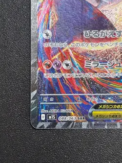 Mega Latias ex SAR 088/063 Mega Symphonia M1S Pokemon Card Japanese 2025 - Image 4