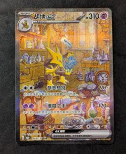 Pokemon Alakazam ex 189/151 151C Chinese SAR NM - Image 1