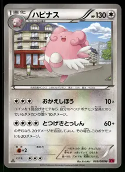 2014 Light Played Pokemon Blissey 069/088 Phantom Gate Japanese - Image 1