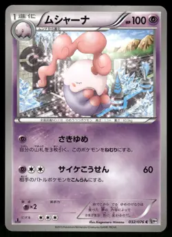 2013 Light Played Pokemon Musharna 032/076 Megalo Cannon BW9 Japanese - Image 1