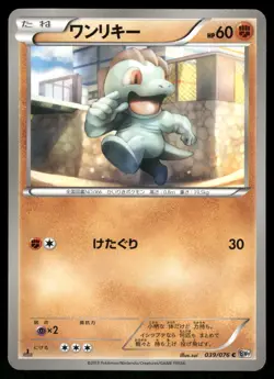 2013 Light Played Pokemon Machop 039/076 Megalo Cannon BW9 Japanese - Image 1