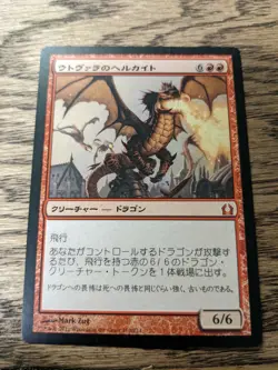 MTG Return to Ravnica - Utvara Hellkite - Japanese - Image 1