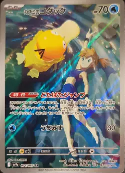 Misty's Psyduck - 071/063 - Pokemon: Heat Wave Arena (SV9a) Art Rare - Japanese - Image 1