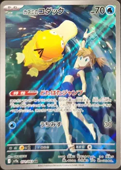 Misty's Psyduck - 071/063 - Pokemon: Heat Wave Arena (SV9a) Art Rare - Japanese - Image 3