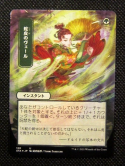 MTG ETCHED SNAKESKIN VEIL JAPANESE Strixhaven Mystical Archives - Image 1