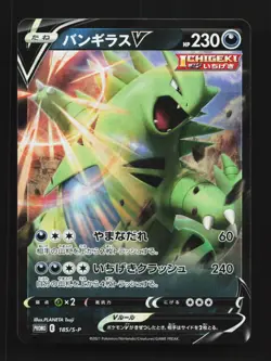 Tyranitar V 185/S-P NM Sword & Shield Promos Japanese Pokemon Card TCG - Image 1