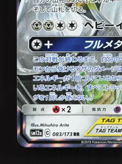 Lucario & Melmetal GX 083/173 Tag All Stars NM Japanese Pokemon Card TCG - Image 4