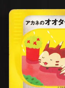 Whitney's Furret 018/141 1st ED MP Pokemon VS Japanese Pokemon Card TCG - Image 4