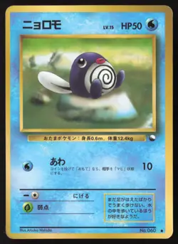 MP Poliwag No. 060 Vending Series 1 Glossy 1998 Japanese Pokemon Card US Seller - Image 1