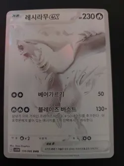 Reshiram ex BWR 174/086 sv11w White Flare Pokemon Card(Korean) - Image 1