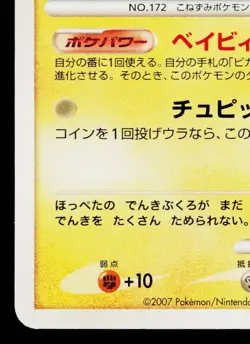 PICHU DPBP#025 SECRET OF THE LAKES JAPANESE POKEMON TCG - Image 4