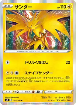 Pokemon TCG - Zapdos s4 035/100 R Amazing Volt Tackle HOLO Near MINT Japanese - Image 1