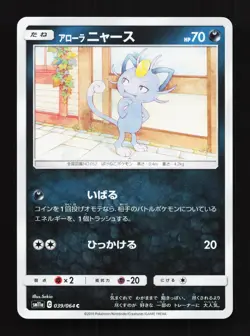 Alolan Meowth 039/064 Remix Bout NM Japanese Pokemon Card TCG - Image 1