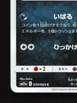 Alolan Meowth 039/064 Remix Bout NM Japanese Pokemon Card TCG - Image 4