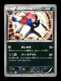 [HP] Zoroark Japanese World Hobby Fair Promo 024/BW-P Pokemon - Image 1