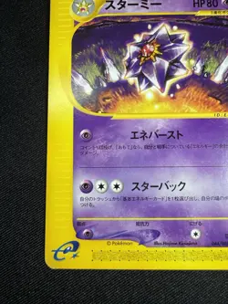 Pokemon Starmie Japanese E4 Split Earth e-Card Series 044/088 G015 - Image 4