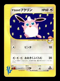 [MP] Whitney's Wigglytuff Japanese VS Series 1st Edition 015/141 Pokemon A - Image 1