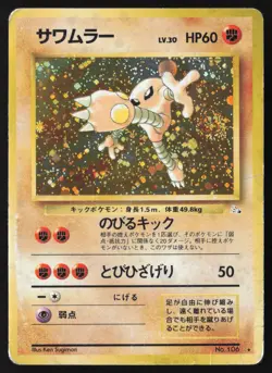 [HP] Hitmonlee Holo Rare Fossil No. 106 Pokemon Japanese US Seller - Image 1