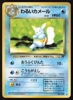 [LP] Dark Wartortle Uncommon Team Rocket No. 008 Pokemon Japanese US Seller - Image 1