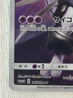 Armored Mewtwo 365/SM-P Japanese Movie Limited Promo Holo Pokemon Card 2019 (LP) - Image 4