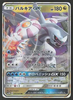 [LP] PALKIA-GX 045/066 ULTRA MOON JAPANESE POKEMON TCG US Seller - Image 1
