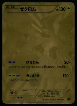 Zekrom 095/093 Extra Battle Boost EBB Secret Rare Gold Japanese POKEMON - Image 1