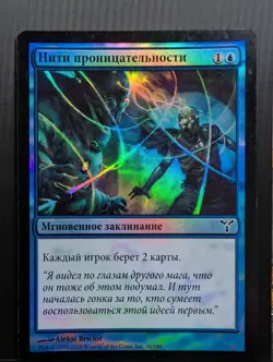 Russian Foil Vision Skeins Dissension DIS MTG - Image 1