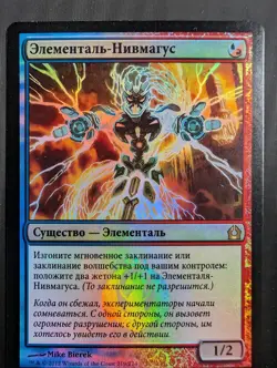 Russian Foil Nivmagus Elemental Return to Ravnica RTR MTG - Image 1