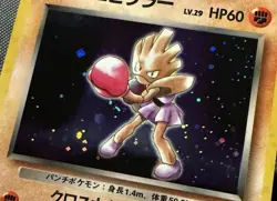 Team Rocket's Hitmonchan No 107 Gym | Holo Rare | Japanese Pokemon Card Swirl - Image 1