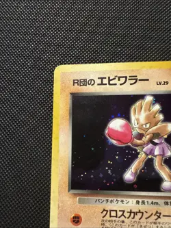 Team Rocket's Hitmonchan No 107 Gym | Holo Rare | Japanese Pokemon Card Swirl - Image 4