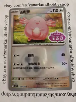 Pokemon Chansey CBB1C 1505/05 Gem Pack Vol 1 CHINESE STAMPED NM - Image 1