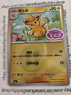 Pokemon Pawmi CBB1C 0905/05 Gem Pack Vol 1 CHINESE STAMPED NM - Image 1